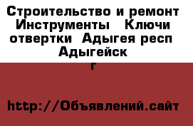 Строительство и ремонт Инструменты - Ключи,отвертки. Адыгея респ.,Адыгейск г.